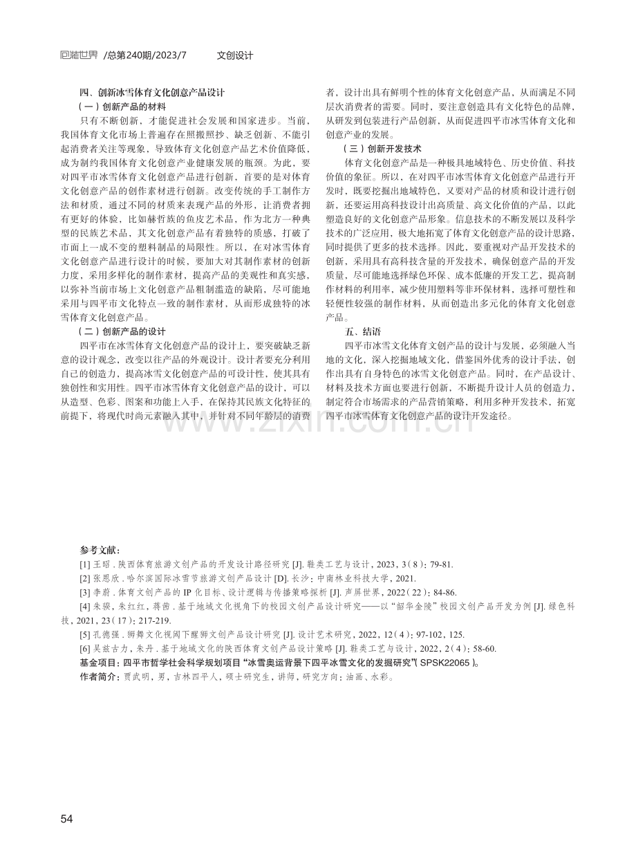 基于四平市冰雪文化的体育文创产品设计研究.pdf_第3页