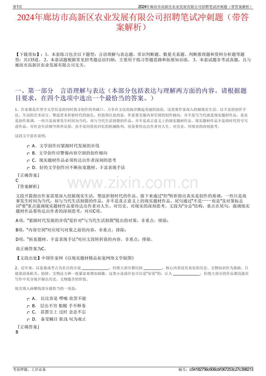 2024年廊坊市高新区农业发展有限公司招聘笔试冲刺题（带答案解析）.pdf_第1页