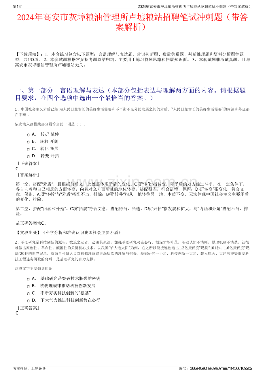 2024年高安市灰埠粮油管理所卢墟粮站招聘笔试冲刺题（带答案解析）.pdf_第1页