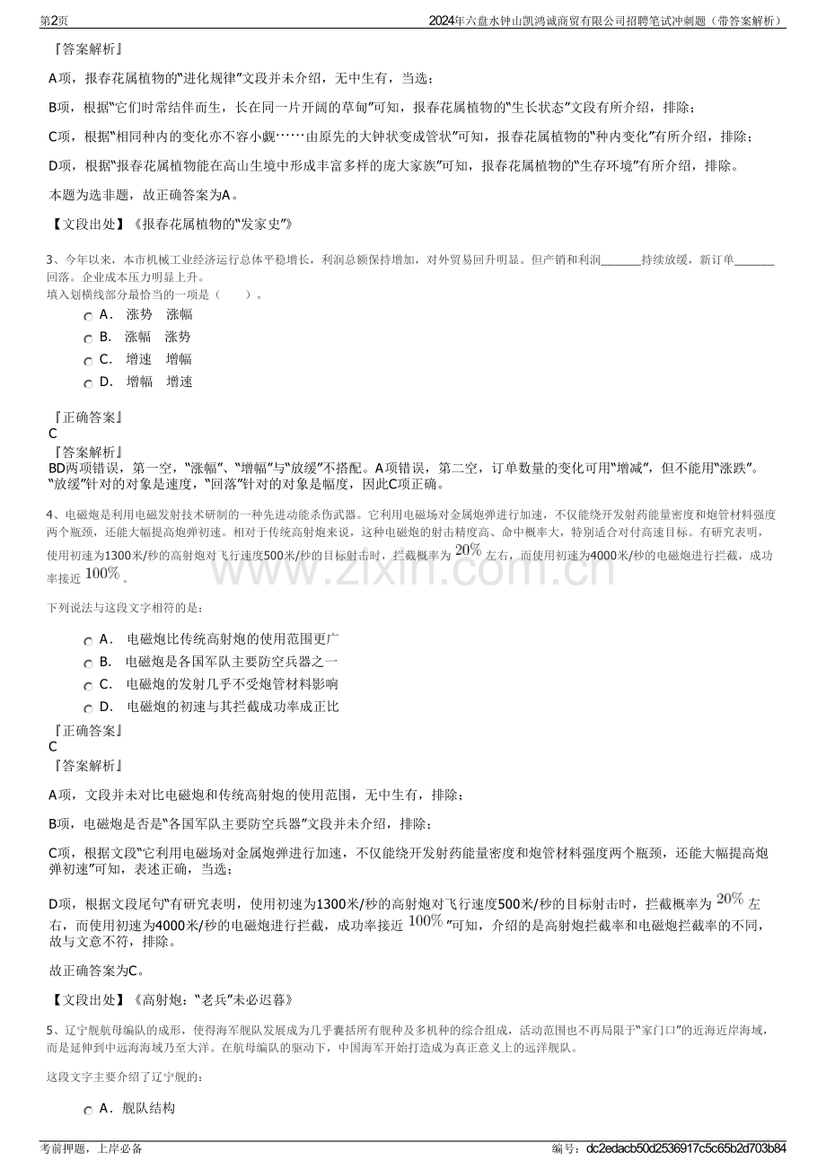 2024年六盘水钟山凯鸿诚商贸有限公司招聘笔试冲刺题（带答案解析）.pdf_第2页