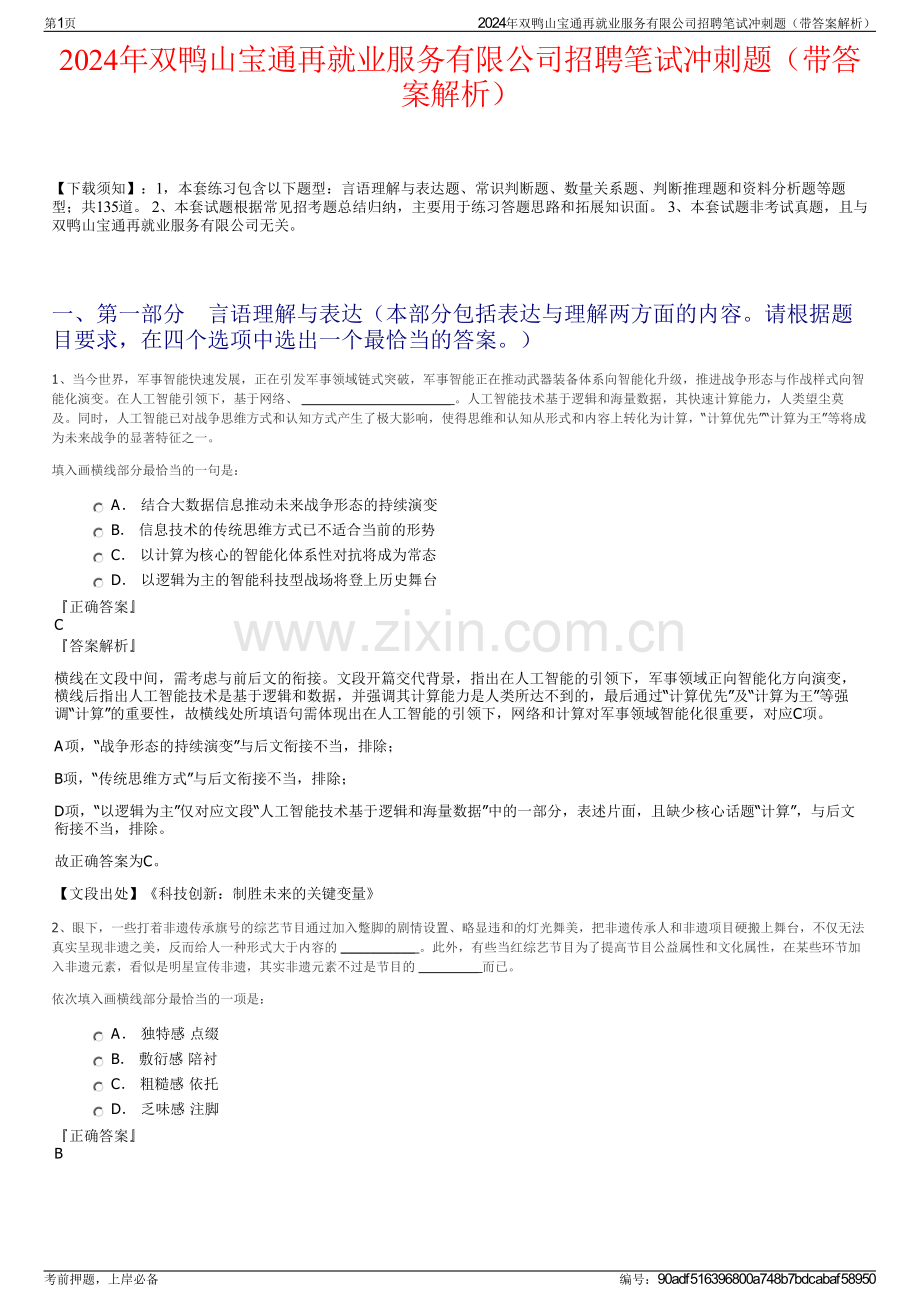 2024年双鸭山宝通再就业服务有限公司招聘笔试冲刺题（带答案解析）.pdf_第1页