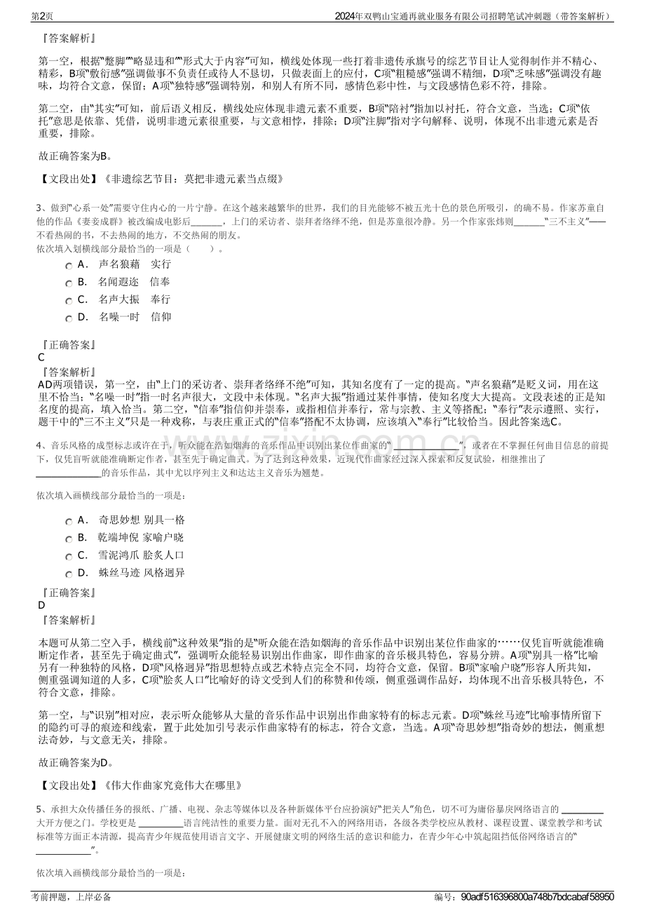 2024年双鸭山宝通再就业服务有限公司招聘笔试冲刺题（带答案解析）.pdf_第2页