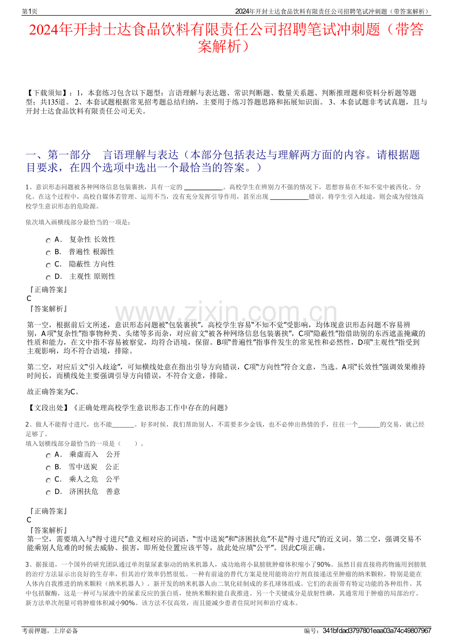 2024年开封士达食品饮料有限责任公司招聘笔试冲刺题（带答案解析）.pdf_第1页