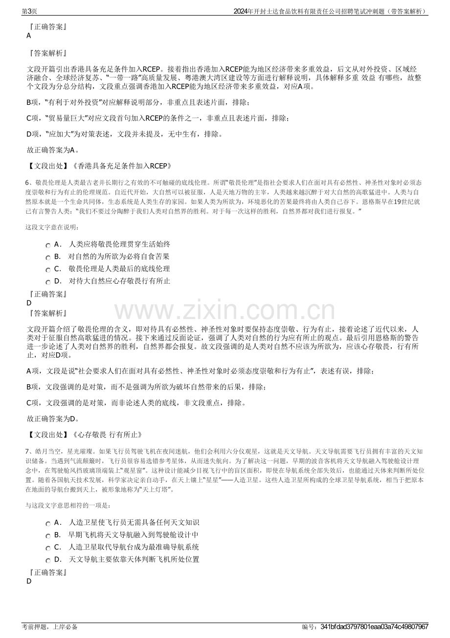 2024年开封士达食品饮料有限责任公司招聘笔试冲刺题（带答案解析）.pdf_第3页