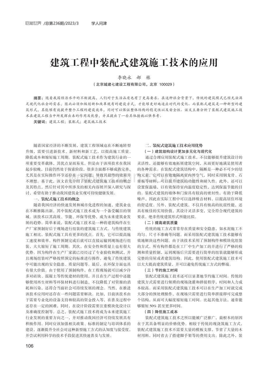 建筑工程中装配式建筑施工技术的应用.pdf_第1页