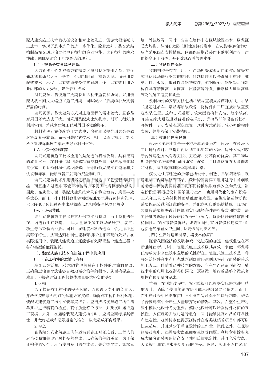 建筑工程中装配式建筑施工技术的应用.pdf_第2页