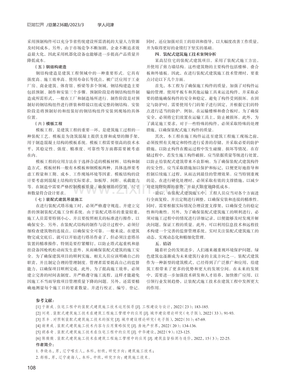 建筑工程中装配式建筑施工技术的应用.pdf_第3页