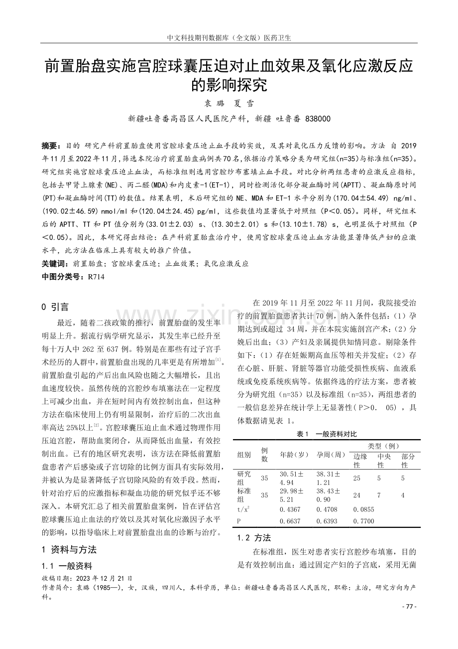 前置胎盘实施宫腔球囊压迫对止血效果及氧化应激反应的影响探究.pdf_第1页