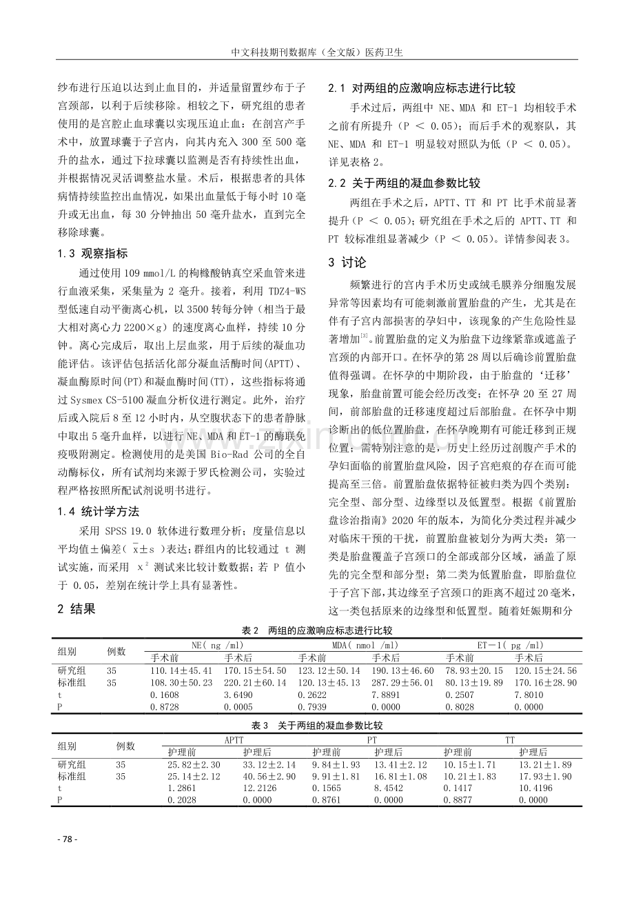 前置胎盘实施宫腔球囊压迫对止血效果及氧化应激反应的影响探究.pdf_第2页