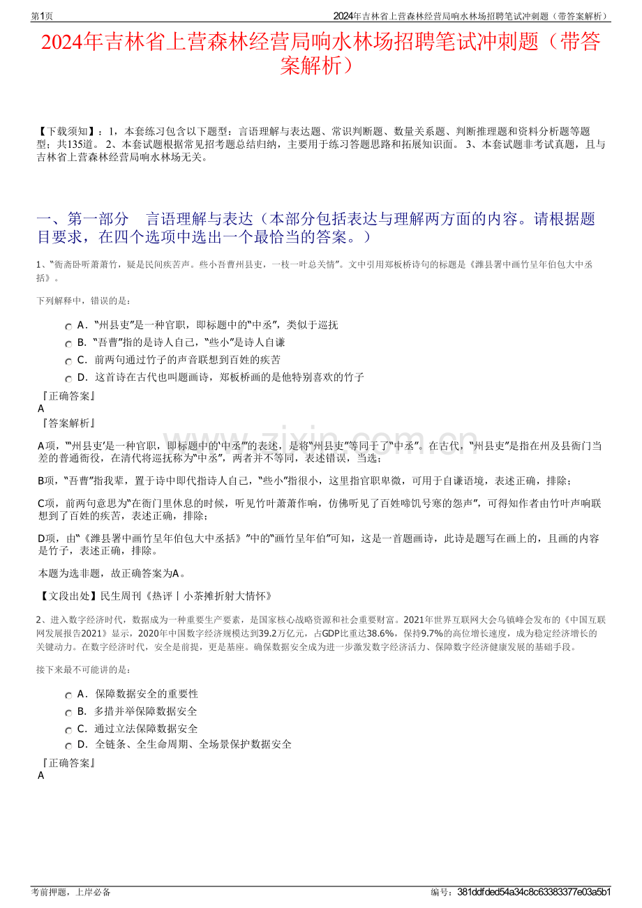 2024年吉林省上营森林经营局响水林场招聘笔试冲刺题（带答案解析）.pdf_第1页