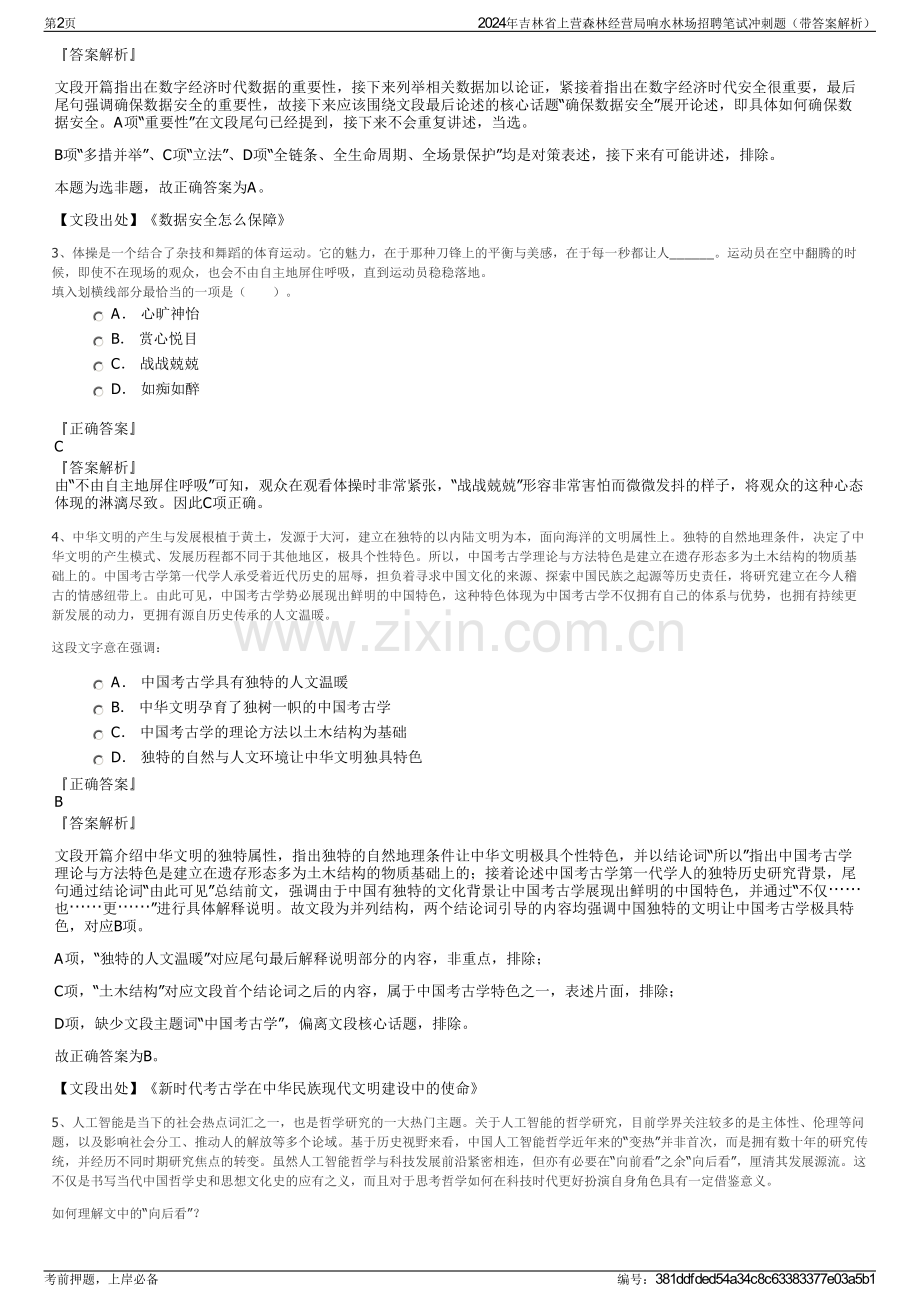 2024年吉林省上营森林经营局响水林场招聘笔试冲刺题（带答案解析）.pdf_第2页