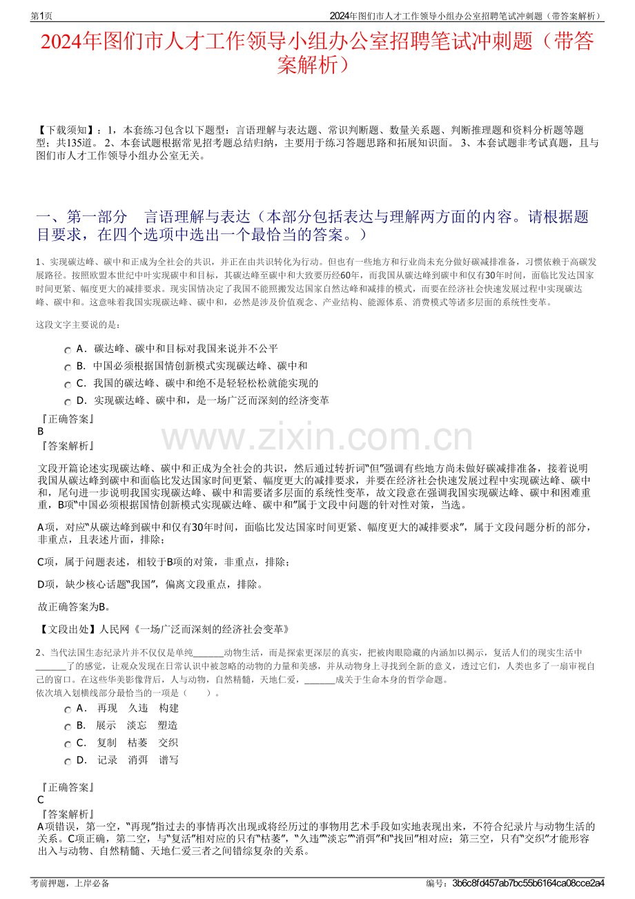 2024年图们市人才工作领导小组办公室招聘笔试冲刺题（带答案解析）.pdf_第1页