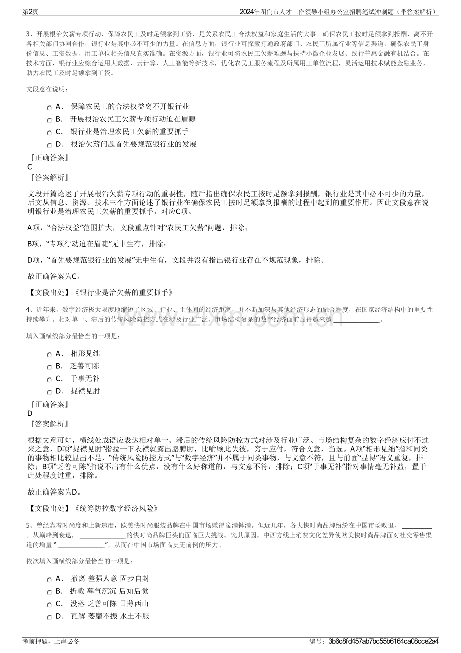 2024年图们市人才工作领导小组办公室招聘笔试冲刺题（带答案解析）.pdf_第2页