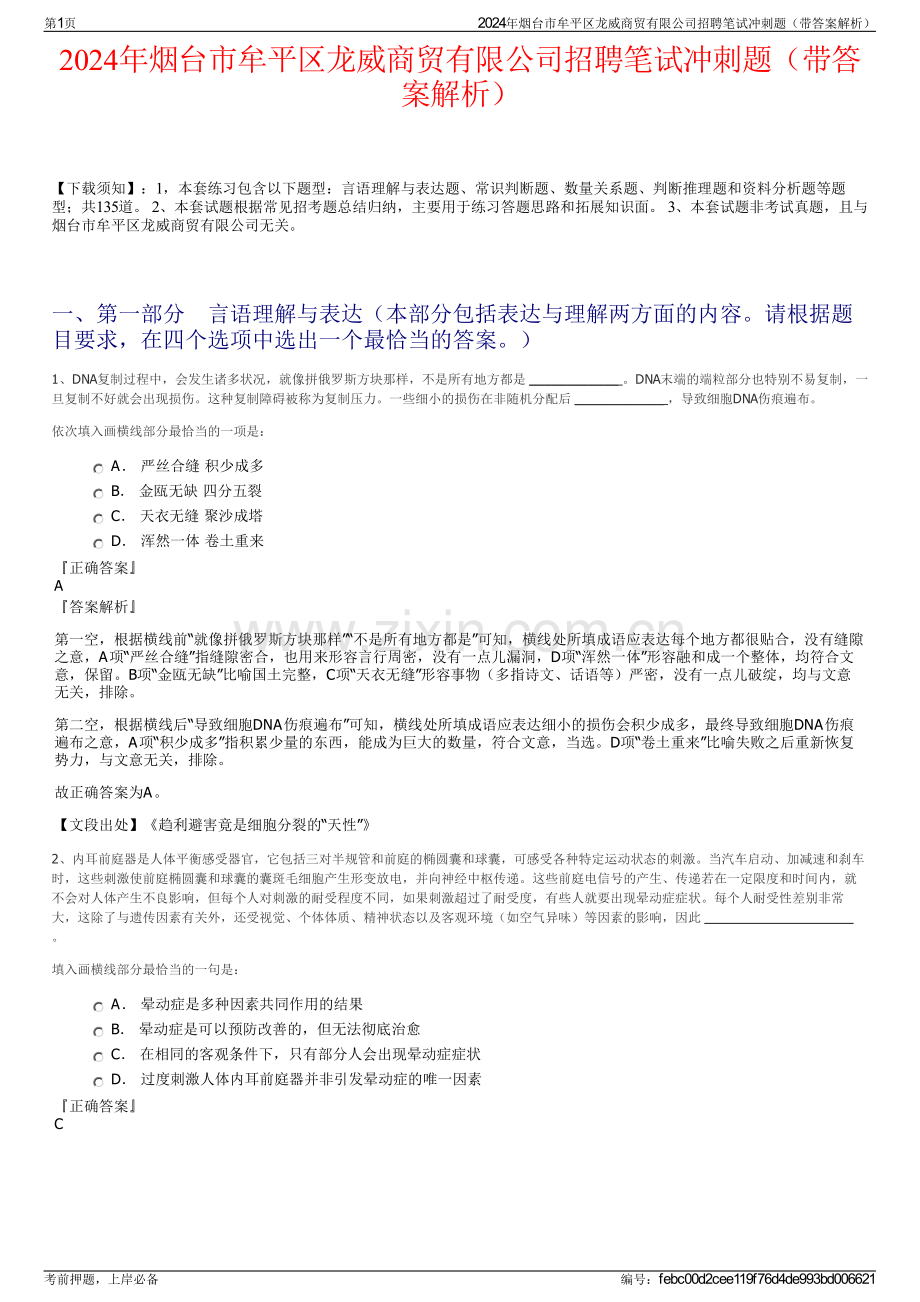 2024年烟台市牟平区龙威商贸有限公司招聘笔试冲刺题（带答案解析）.pdf_第1页