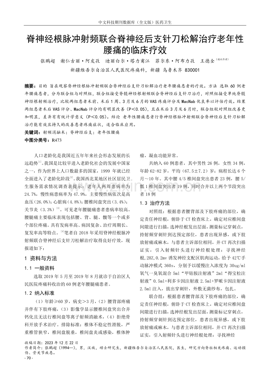 脊神经根脉冲射频联合脊神经后支针刀松解治疗老年性腰痛的临床疗效.pdf_第1页