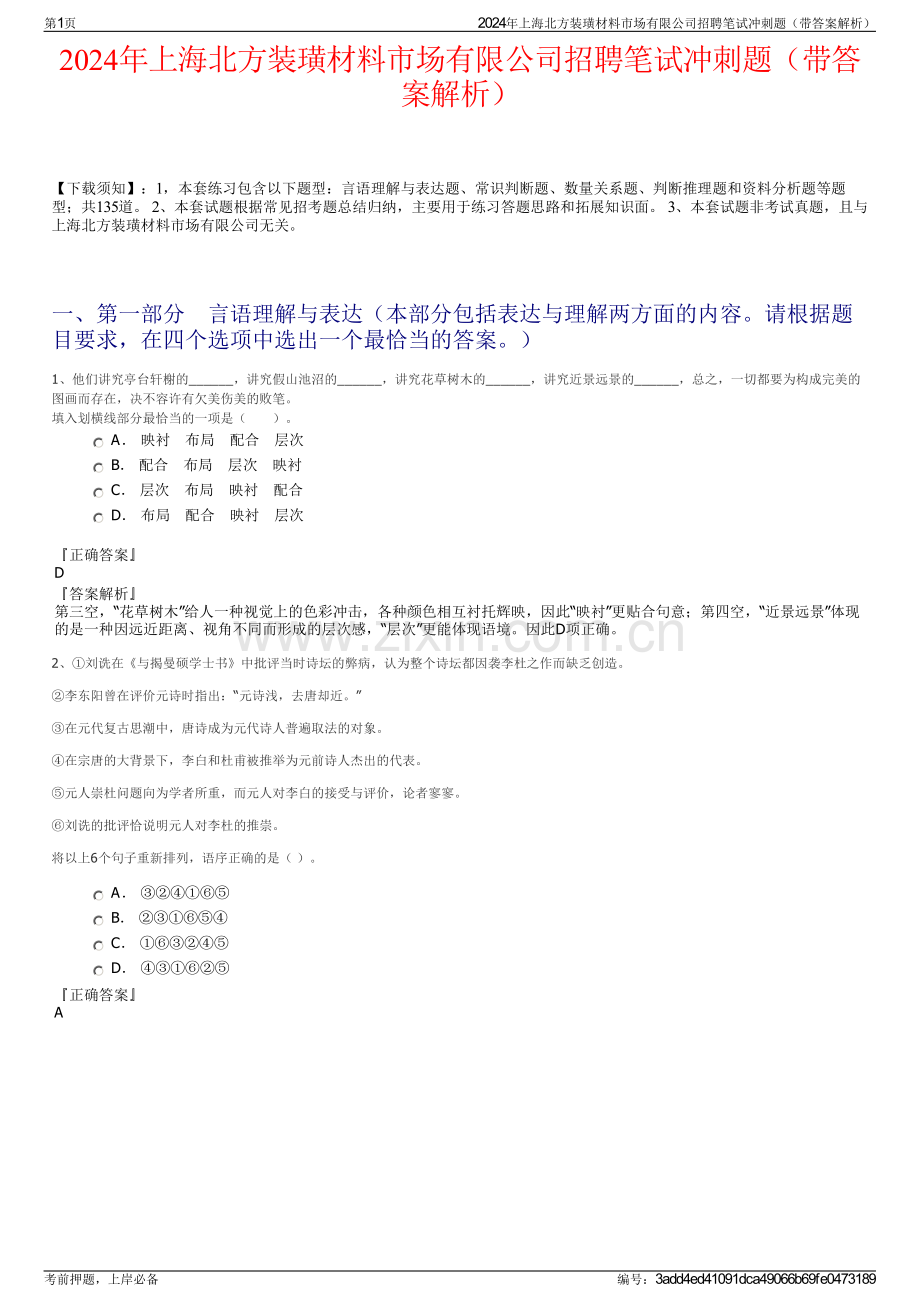 2024年上海北方装璜材料市场有限公司招聘笔试冲刺题（带答案解析）.pdf_第1页