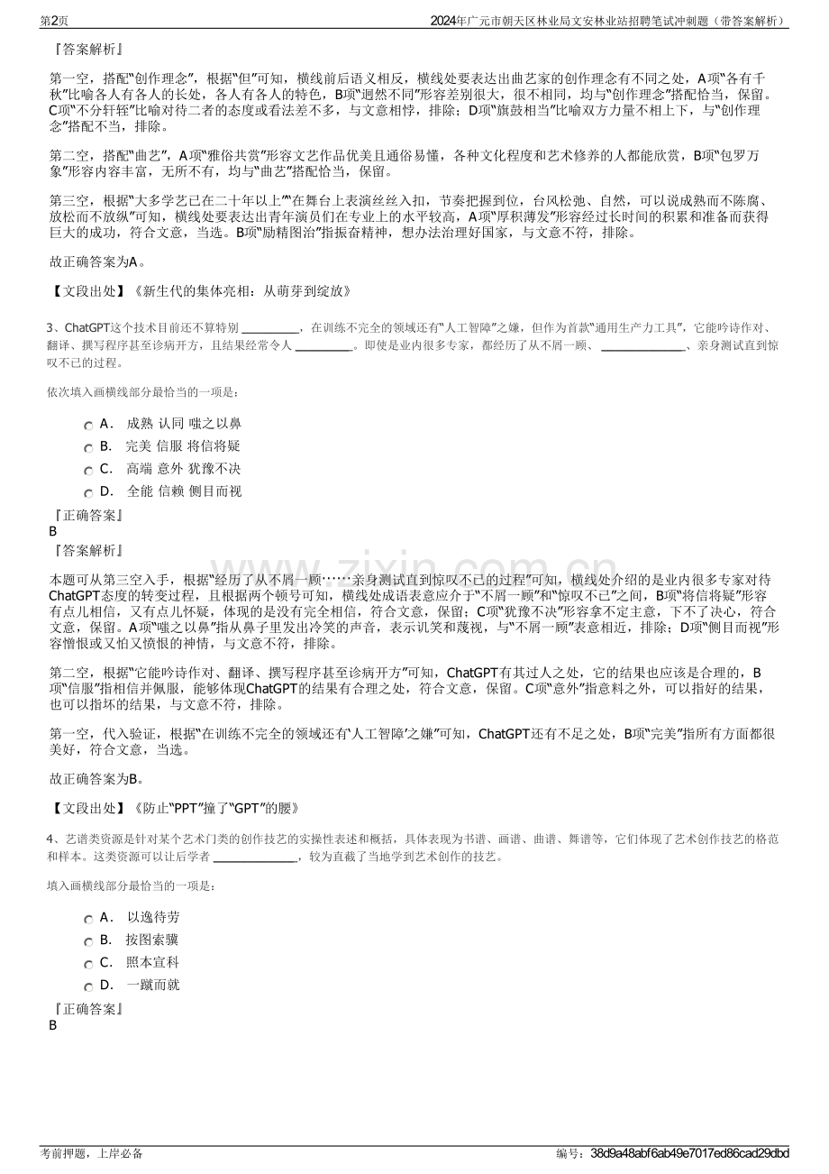 2024年广元市朝天区林业局文安林业站招聘笔试冲刺题（带答案解析）.pdf_第2页