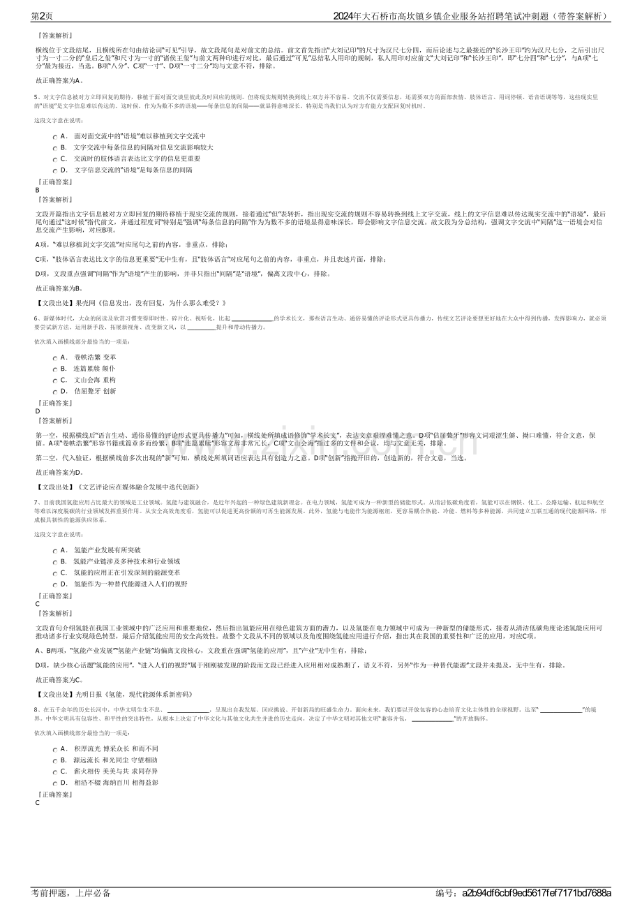 2024年大石桥市高坎镇乡镇企业服务站招聘笔试冲刺题（带答案解析）.pdf_第2页