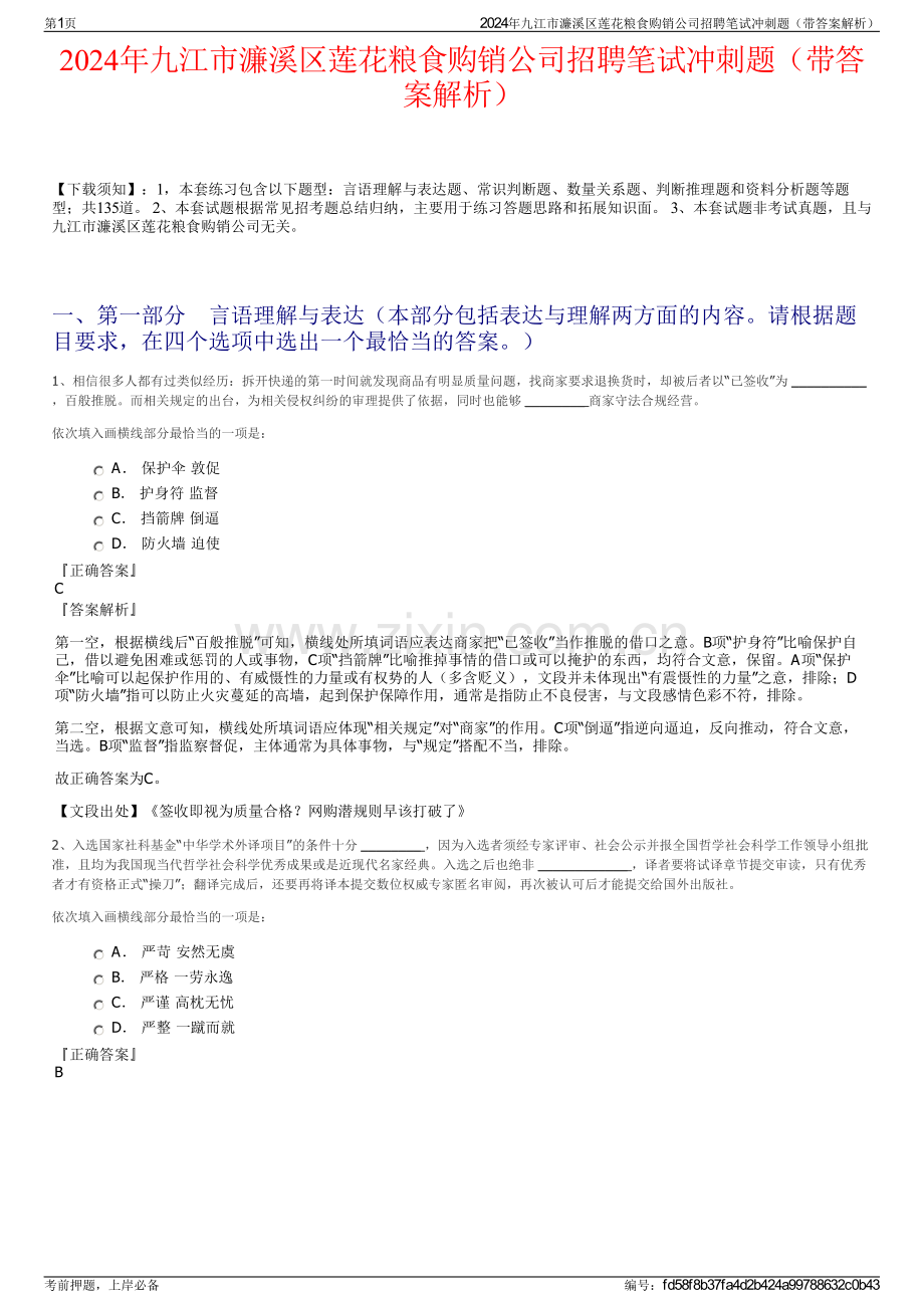 2024年九江市濂溪区莲花粮食购销公司招聘笔试冲刺题（带答案解析）.pdf_第1页