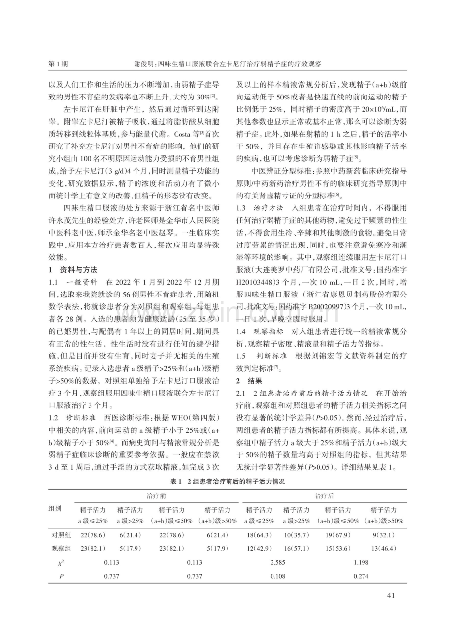 四味生精口服液联合左卡尼汀治疗弱精子症的疗效观察.pdf_第2页