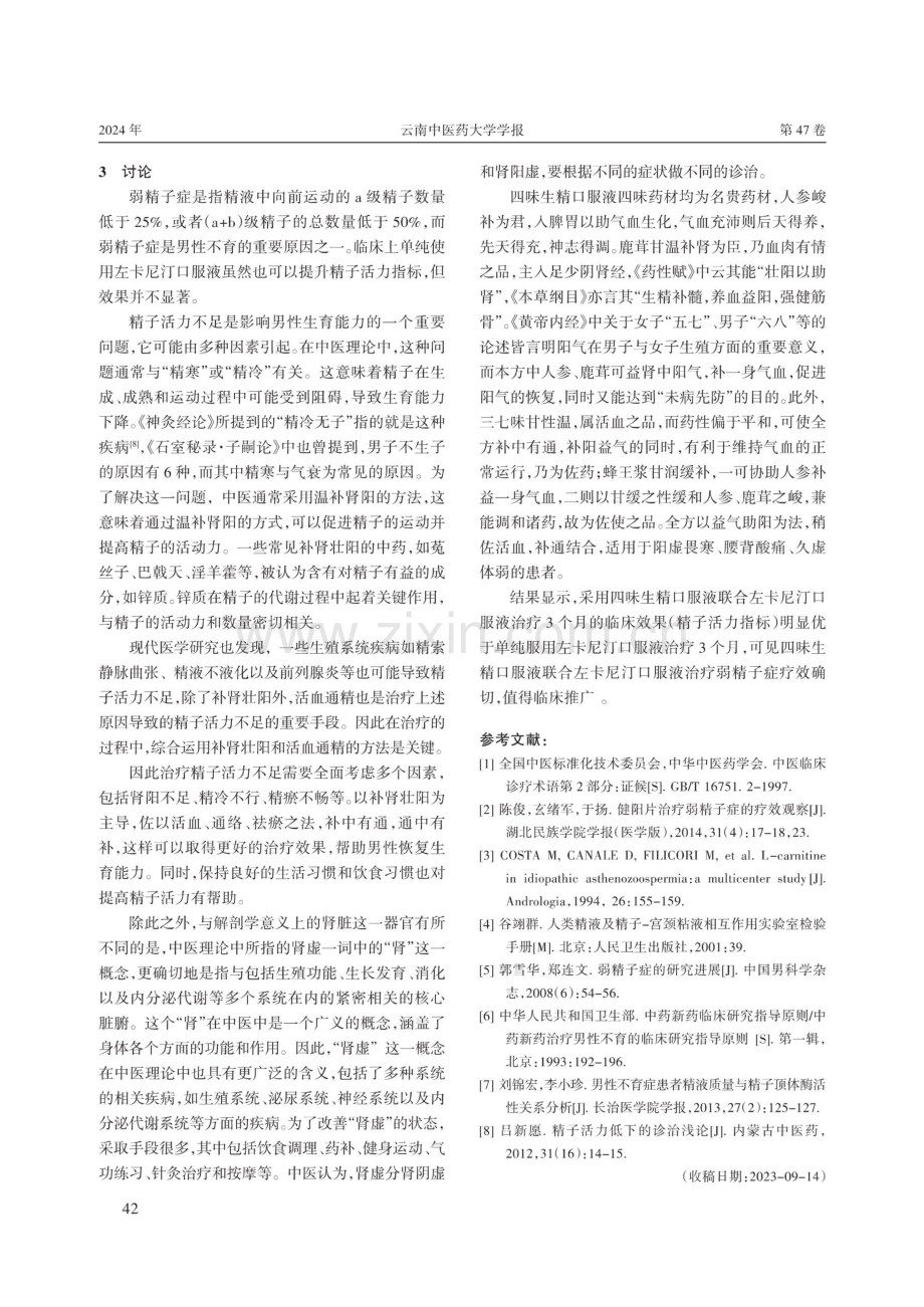 四味生精口服液联合左卡尼汀治疗弱精子症的疗效观察.pdf_第3页