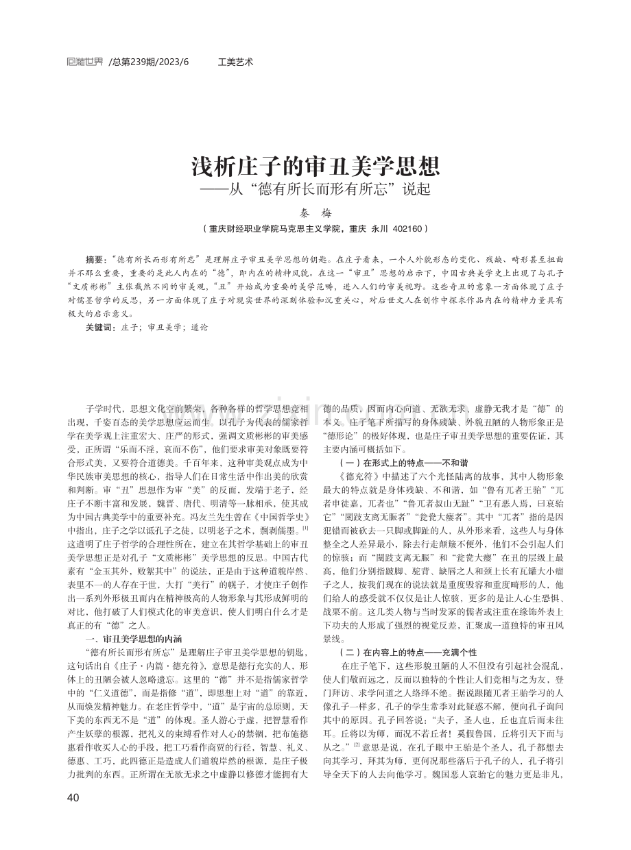 浅析庄子的审丑美学思想——从“德有所长而形有所忘”说起.pdf_第1页