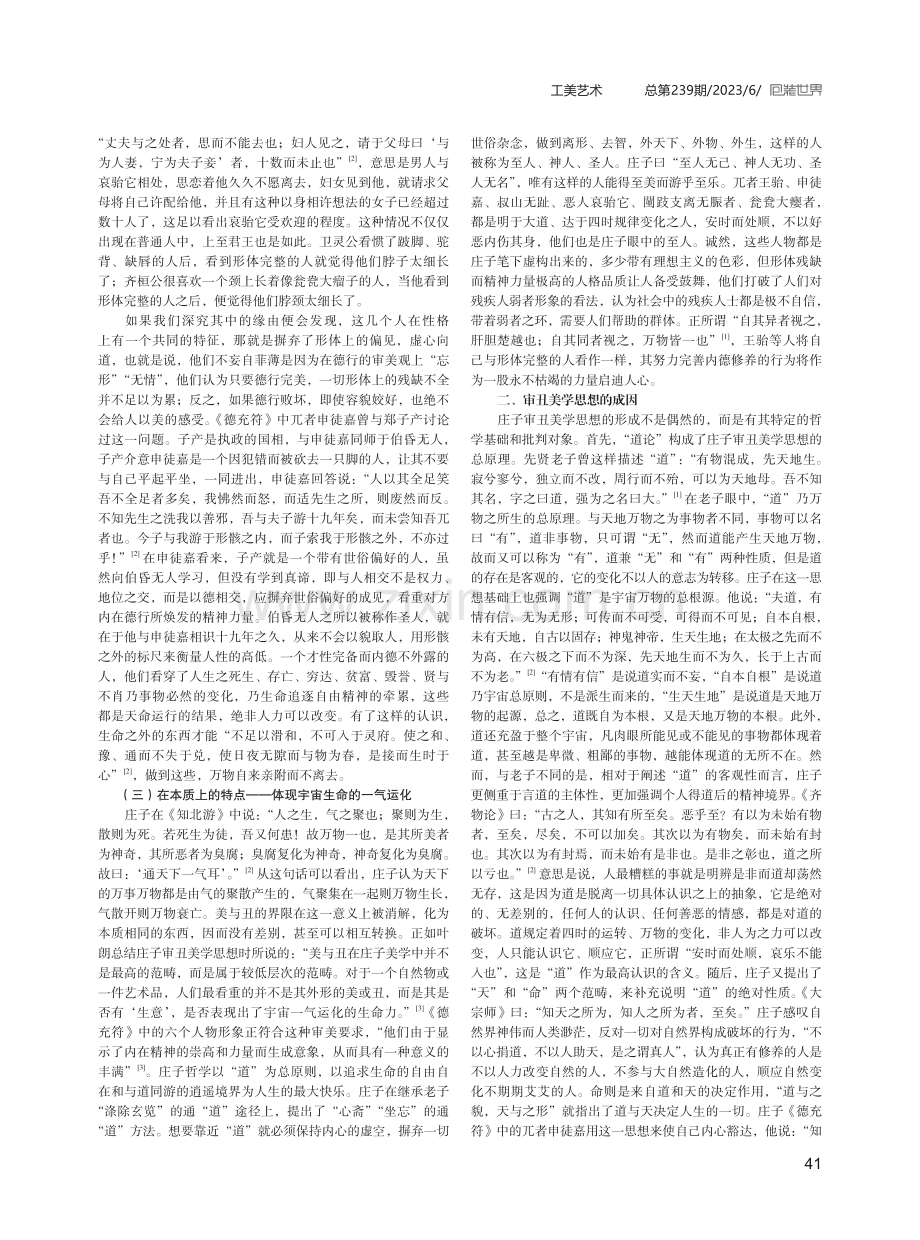 浅析庄子的审丑美学思想——从“德有所长而形有所忘”说起.pdf_第2页