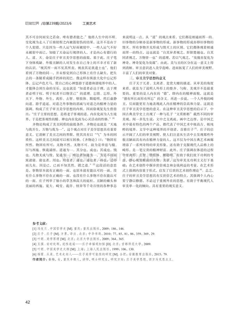 浅析庄子的审丑美学思想——从“德有所长而形有所忘”说起.pdf_第3页