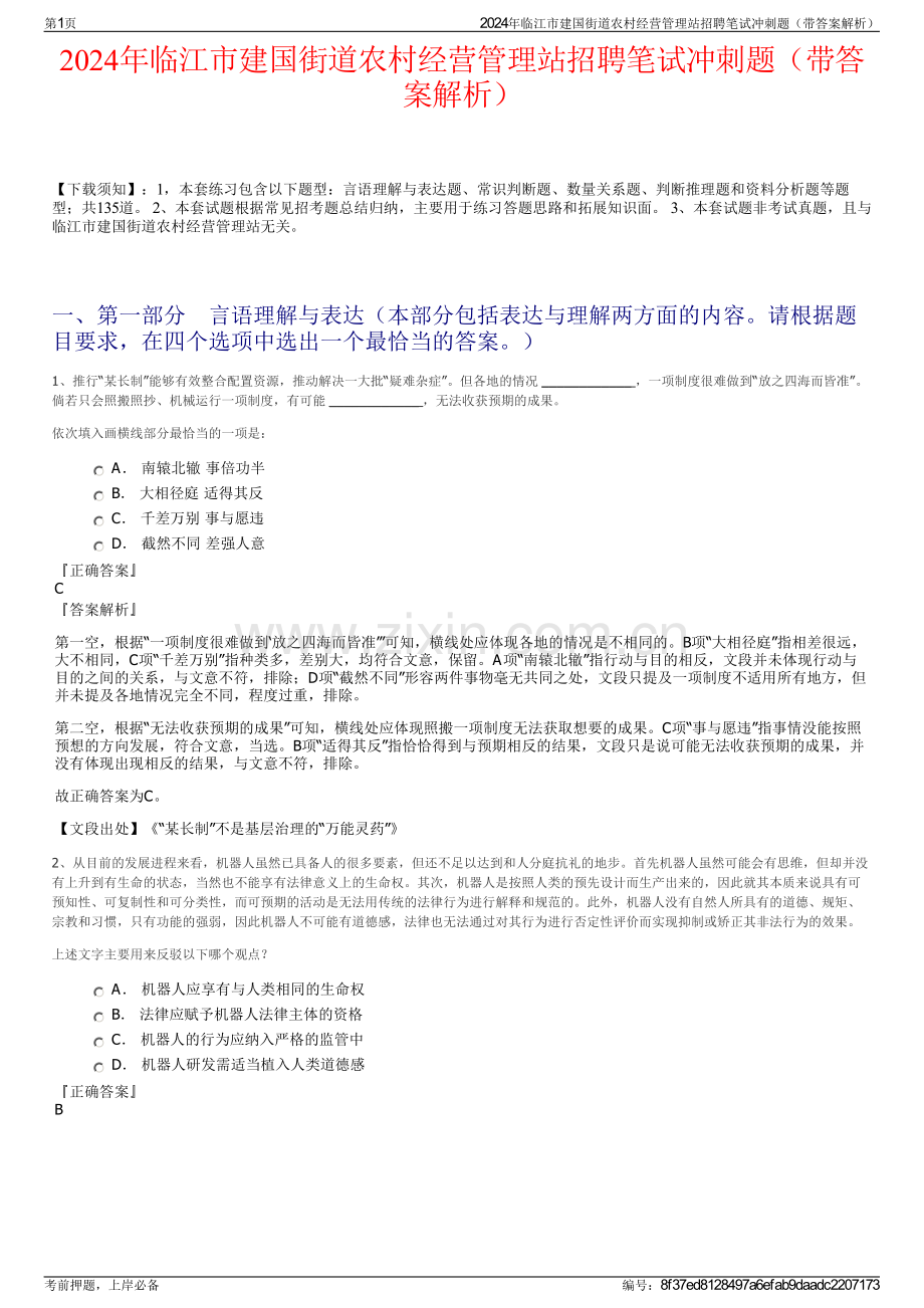 2024年临江市建国街道农村经营管理站招聘笔试冲刺题（带答案解析）.pdf_第1页