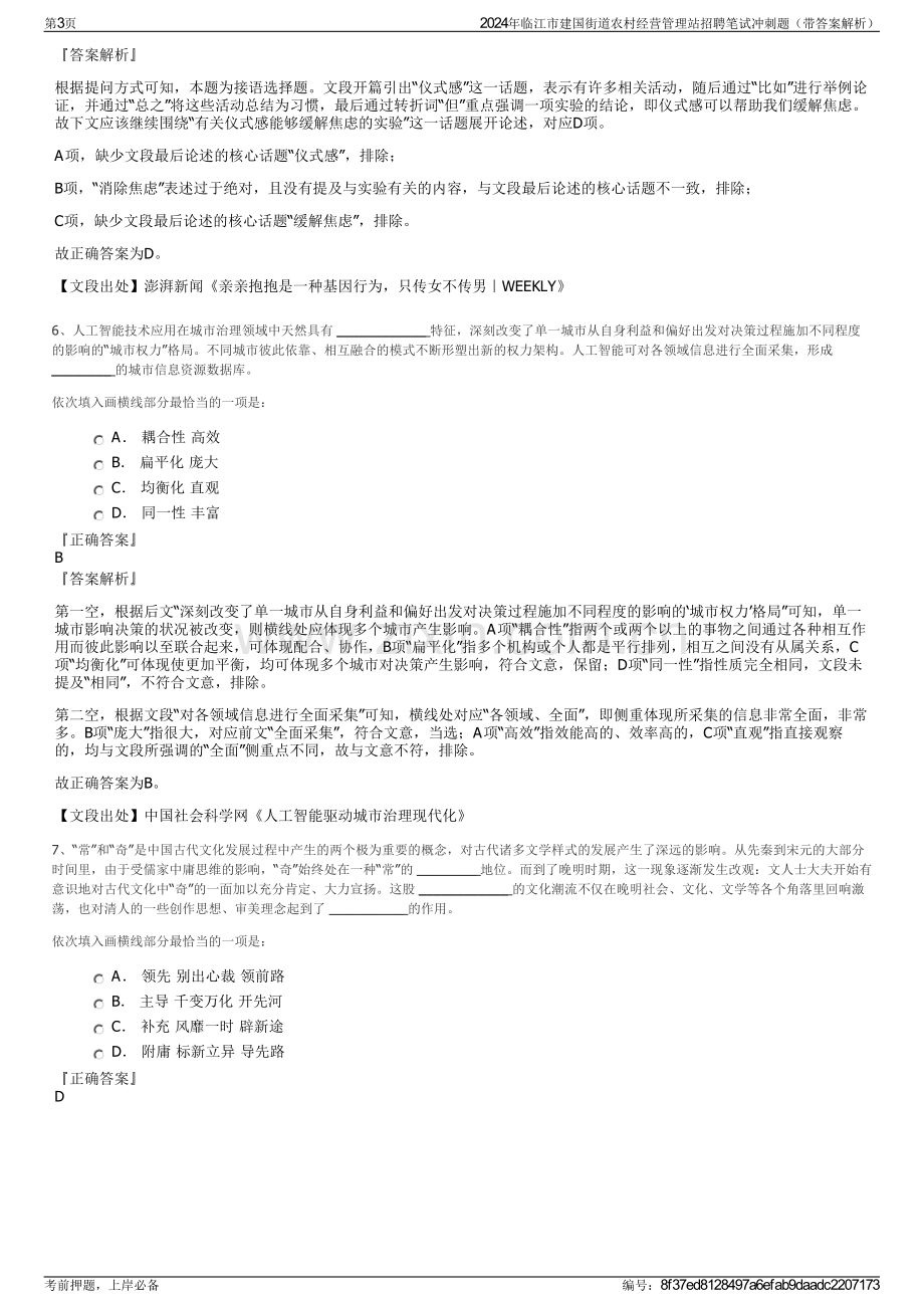 2024年临江市建国街道农村经营管理站招聘笔试冲刺题（带答案解析）.pdf_第3页