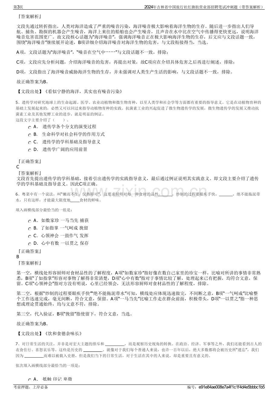 2024年吉林省中国旅行社红旗街营业部招聘笔试冲刺题（带答案解析）.pdf_第3页