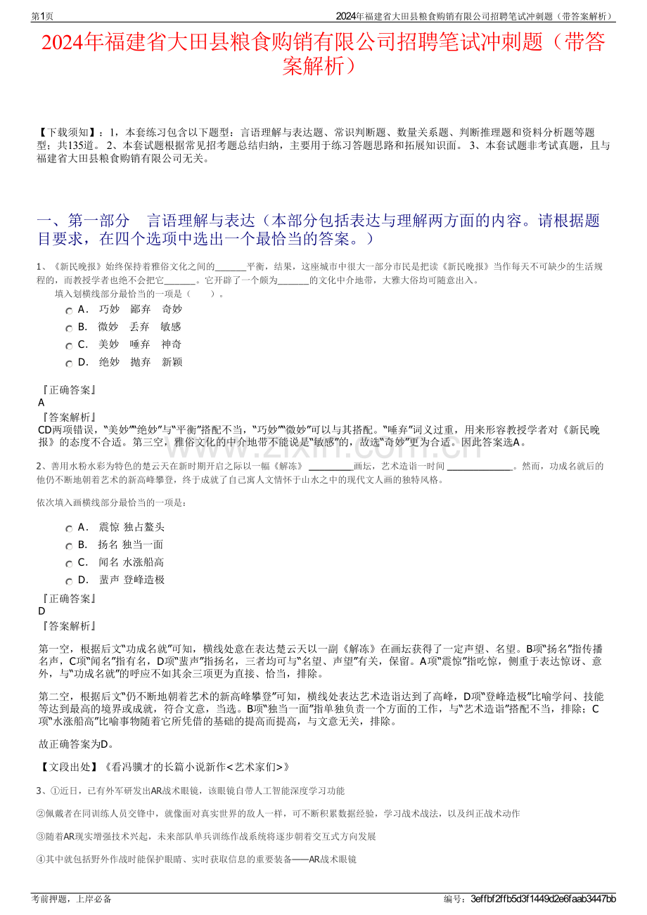 2024年福建省大田县粮食购销有限公司招聘笔试冲刺题（带答案解析）.pdf_第1页