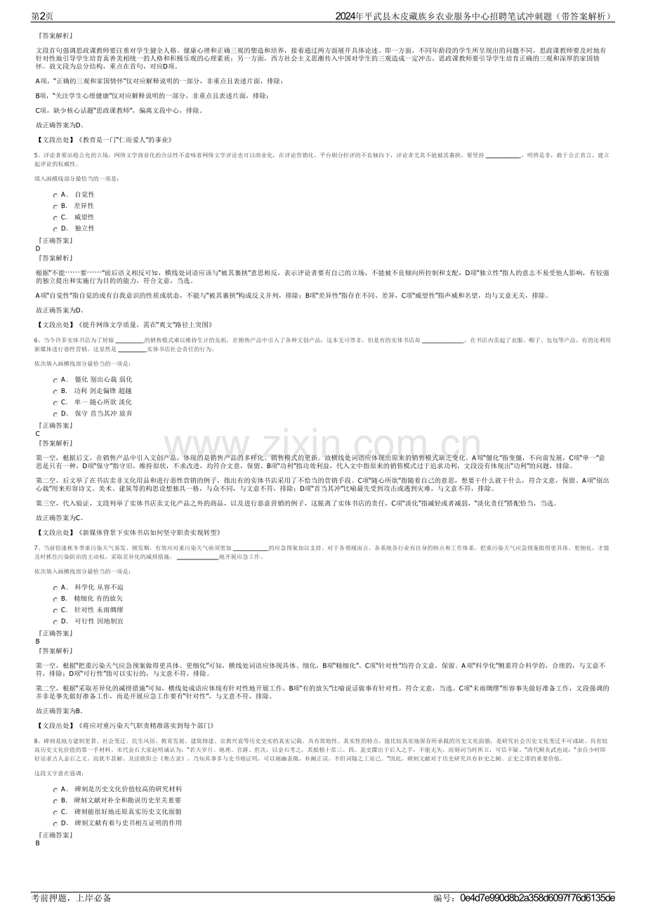 2024年平武县木皮藏族乡农业服务中心招聘笔试冲刺题（带答案解析）.pdf_第2页