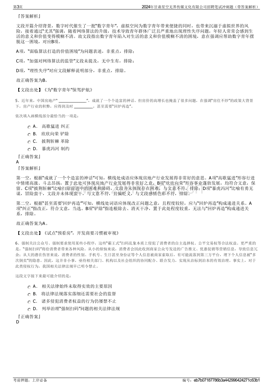 2024年甘肃星空无界传媒文化有限公司招聘笔试冲刺题（带答案解析）.pdf_第3页