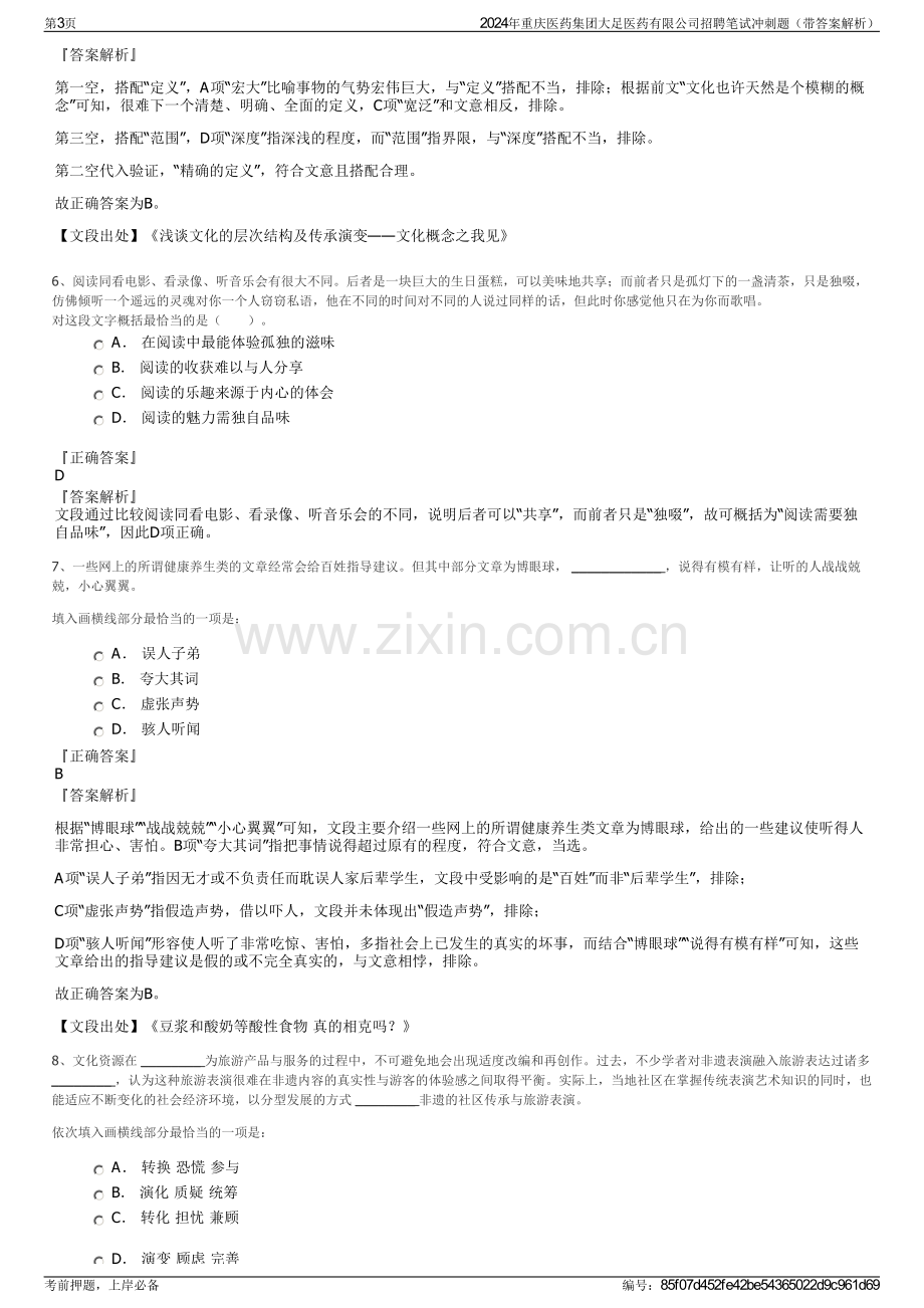 2024年重庆医药集团大足医药有限公司招聘笔试冲刺题（带答案解析）.pdf_第3页