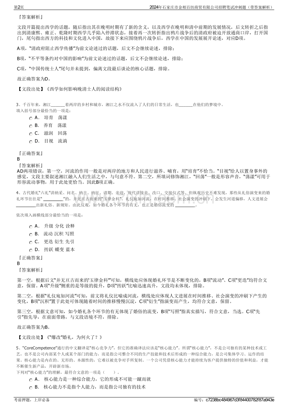 2024年石家庄市金相百纺商贸有限公司招聘笔试冲刺题（带答案解析）.pdf_第2页