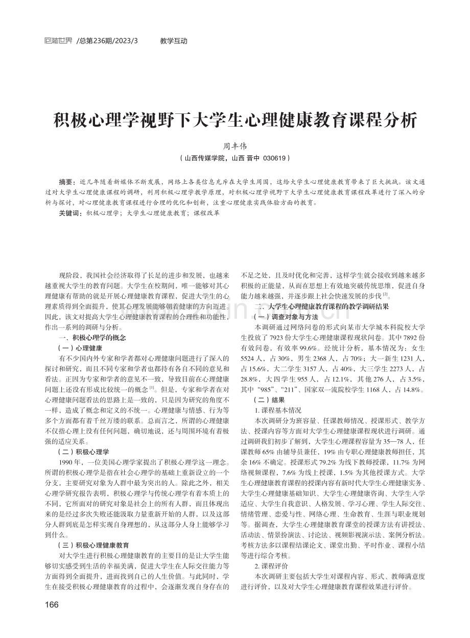 积极心理学视野下大学生心理健康教育课程分析.pdf_第1页