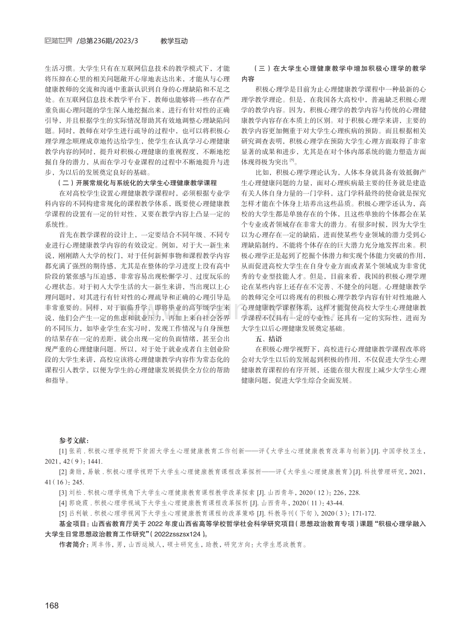 积极心理学视野下大学生心理健康教育课程分析.pdf_第3页