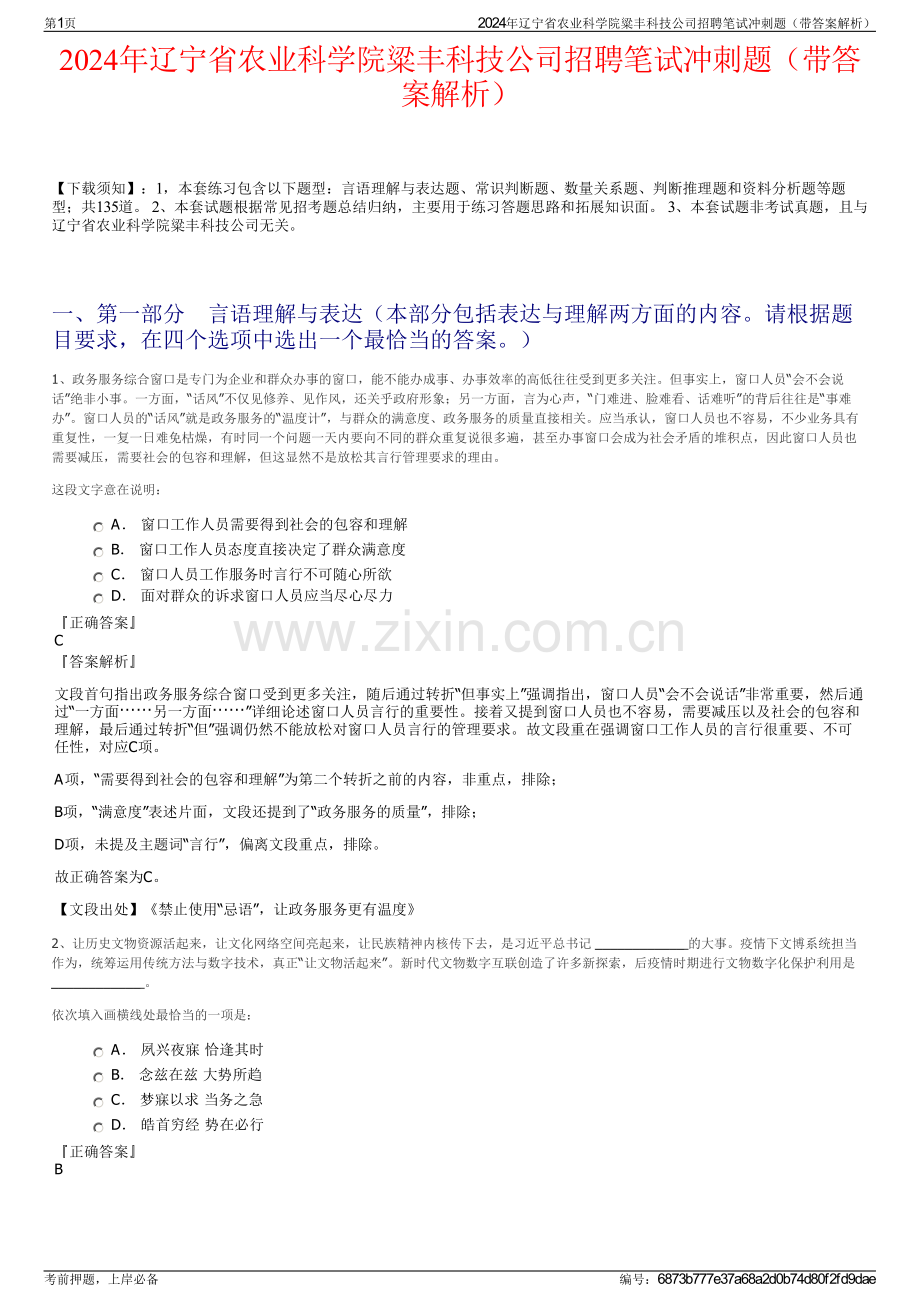 2024年辽宁省农业科学院粱丰科技公司招聘笔试冲刺题（带答案解析）.pdf_第1页