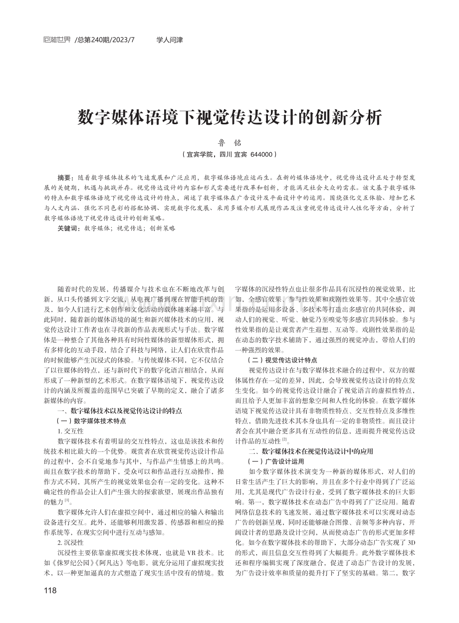 数字媒体语境下视觉传达设计的创新分析.pdf_第1页