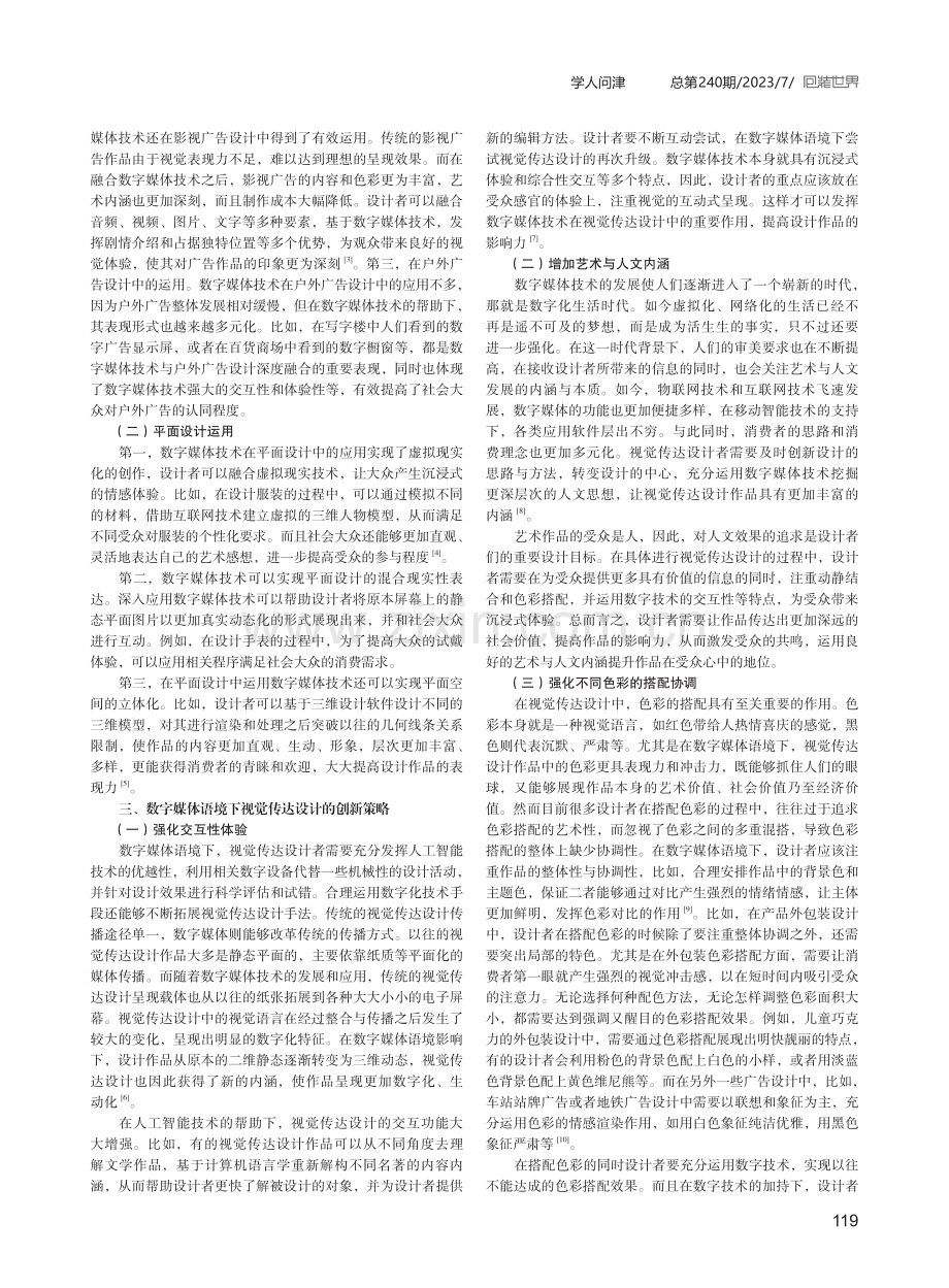 数字媒体语境下视觉传达设计的创新分析.pdf_第2页