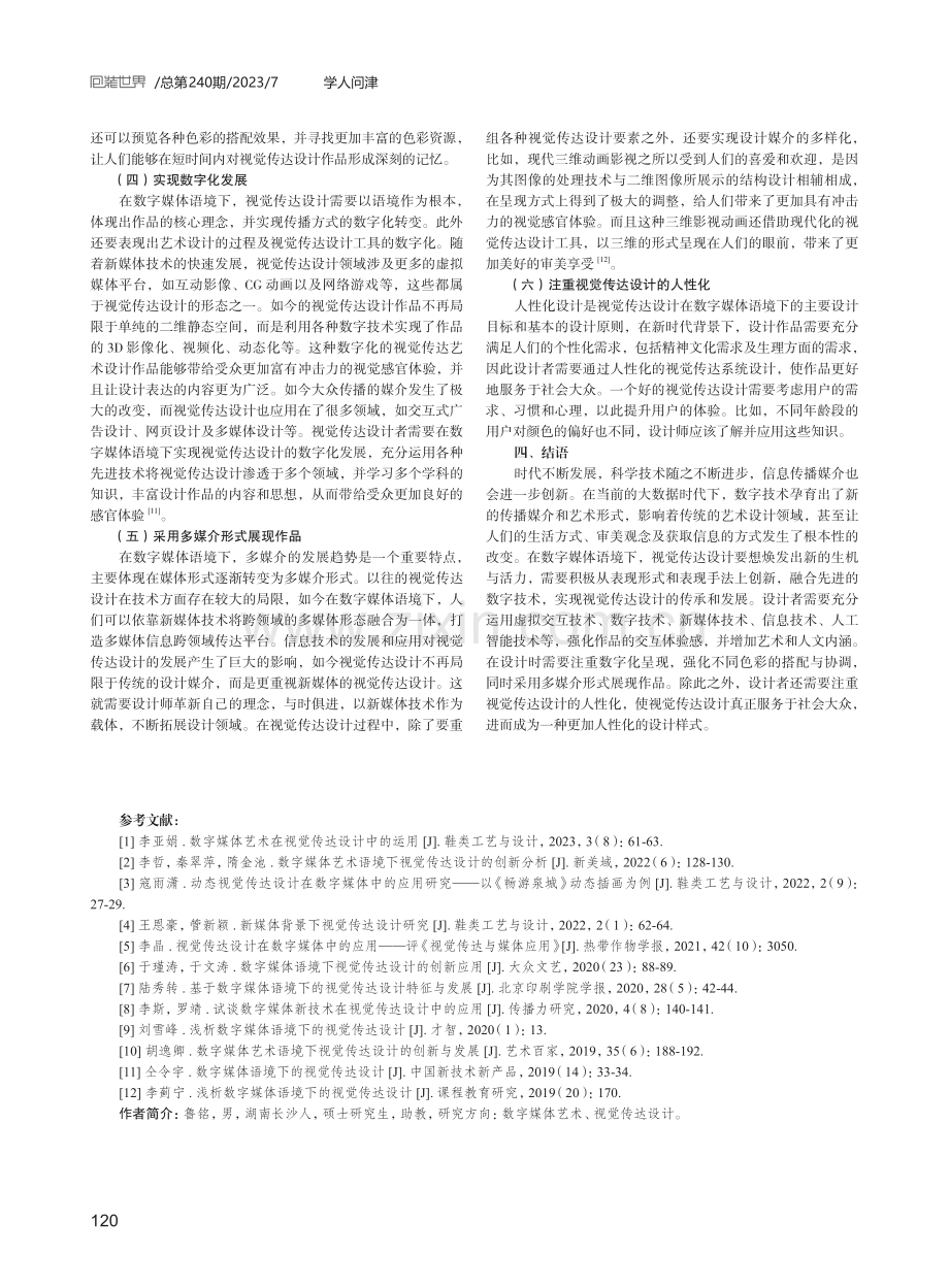 数字媒体语境下视觉传达设计的创新分析.pdf_第3页