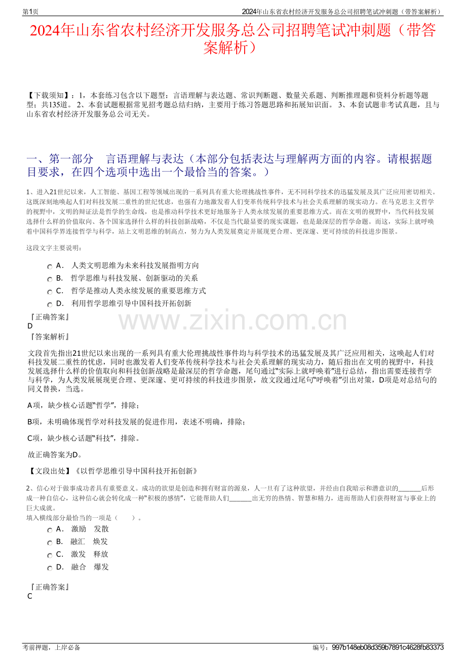 2024年山东省农村经济开发服务总公司招聘笔试冲刺题（带答案解析）.pdf_第1页