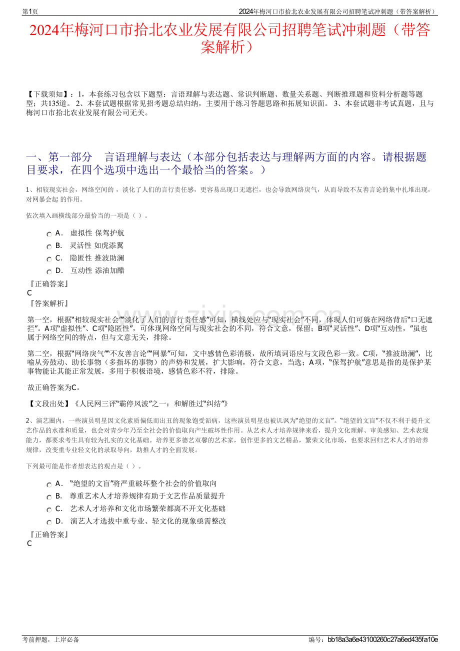 2024年梅河口市拾北农业发展有限公司招聘笔试冲刺题（带答案解析）.pdf_第1页