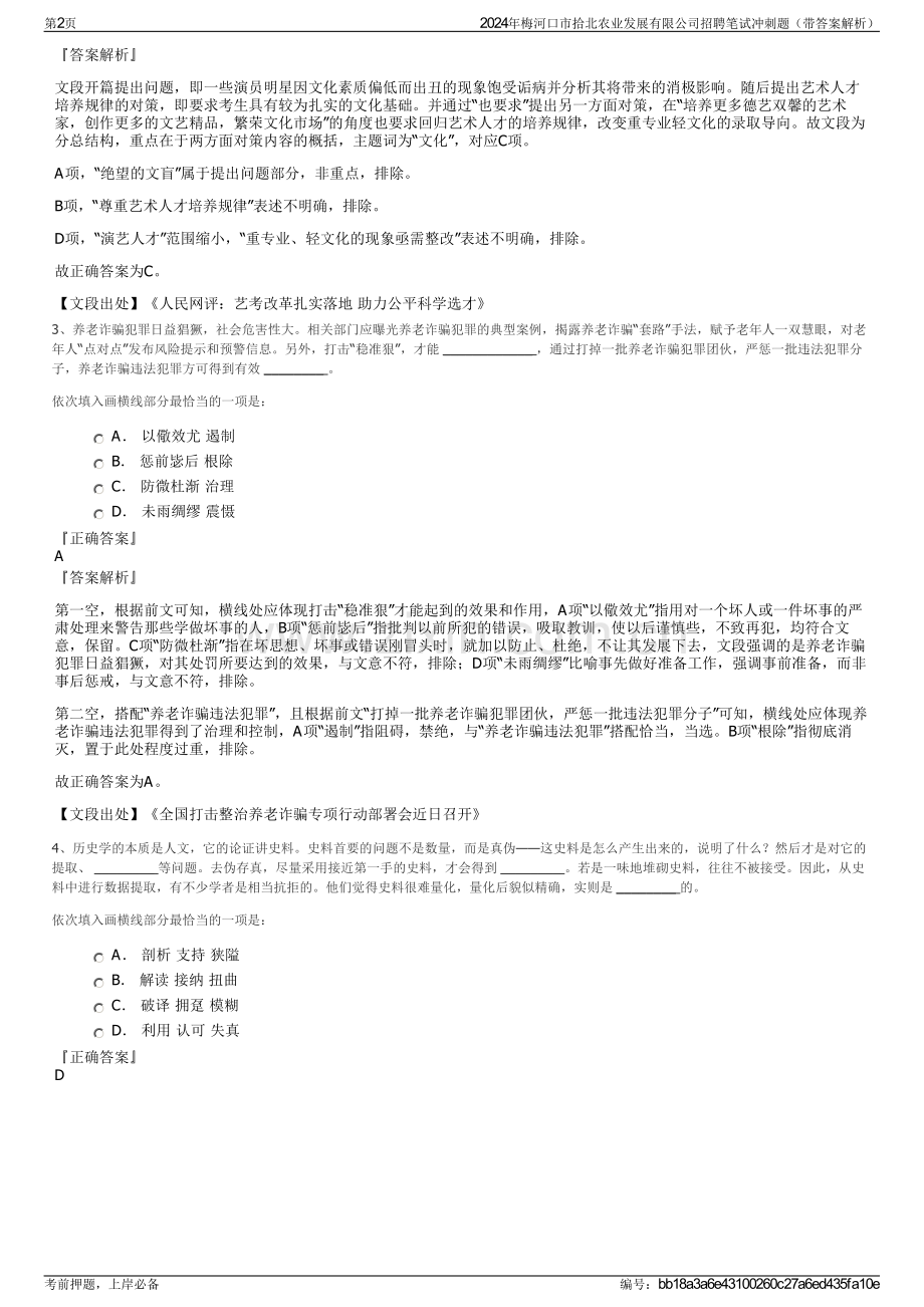 2024年梅河口市拾北农业发展有限公司招聘笔试冲刺题（带答案解析）.pdf_第2页