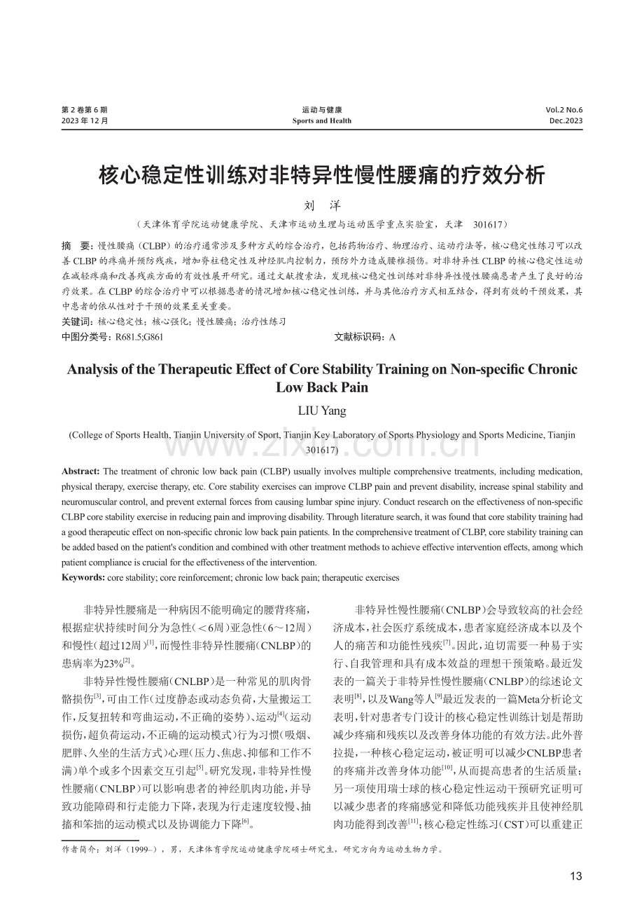 核心稳定性训练对非特异性慢性腰痛的疗效分析.pdf_第1页