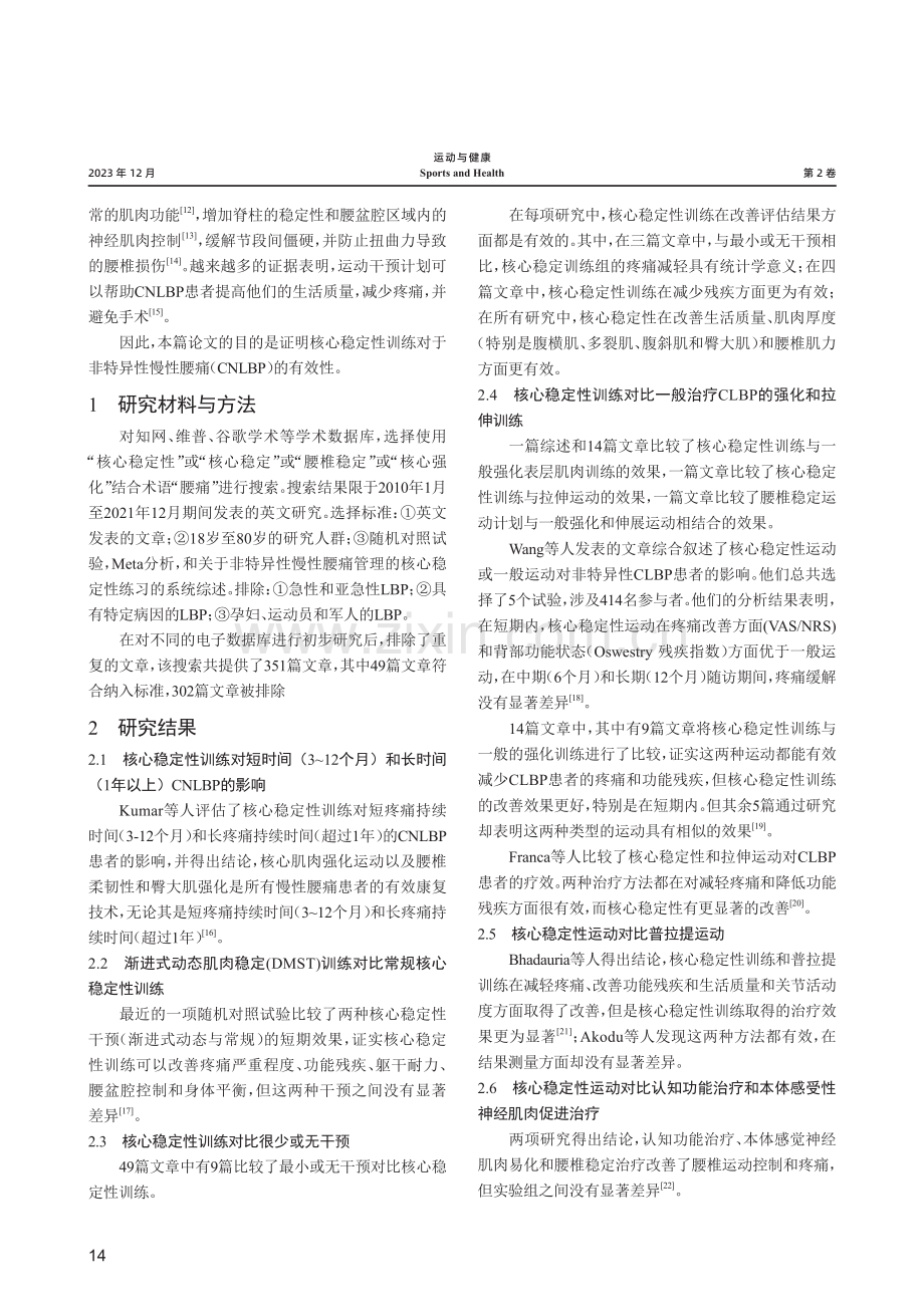 核心稳定性训练对非特异性慢性腰痛的疗效分析.pdf_第2页