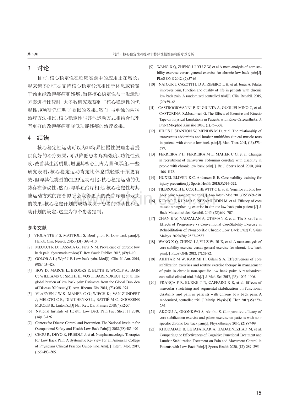 核心稳定性训练对非特异性慢性腰痛的疗效分析.pdf_第3页