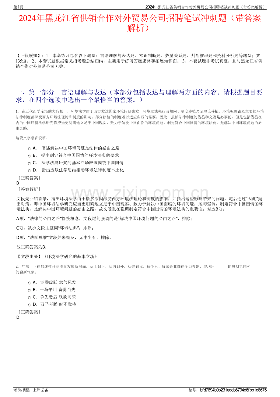 2024年黑龙江省供销合作对外贸易公司招聘笔试冲刺题（带答案解析）.pdf_第1页