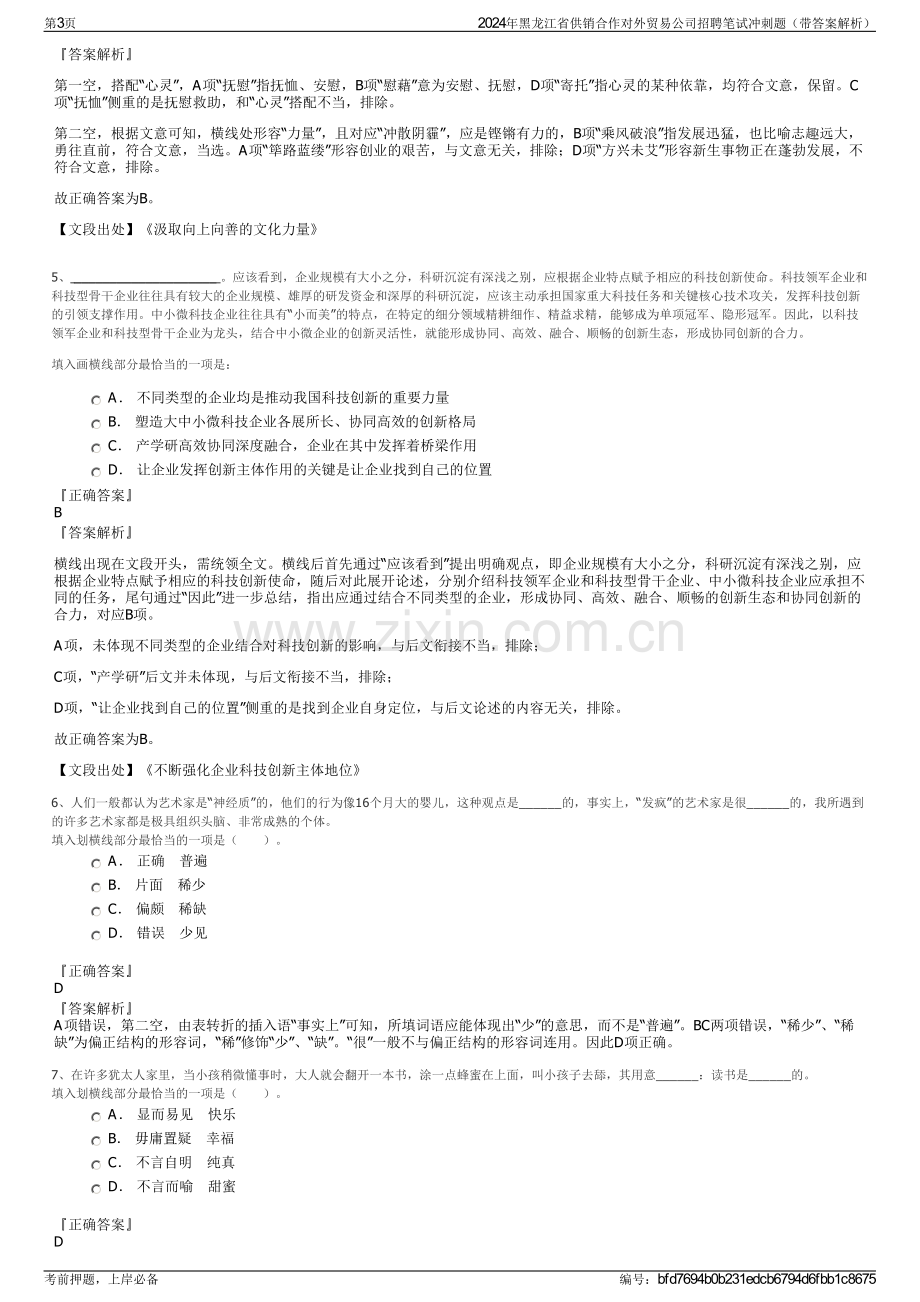 2024年黑龙江省供销合作对外贸易公司招聘笔试冲刺题（带答案解析）.pdf_第3页